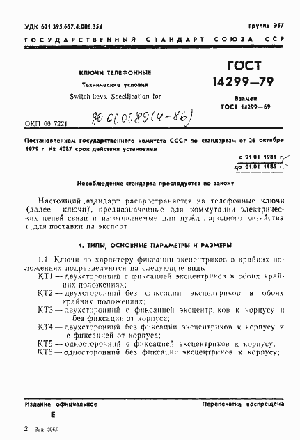 Страница 4 ГОСТ 14299-79