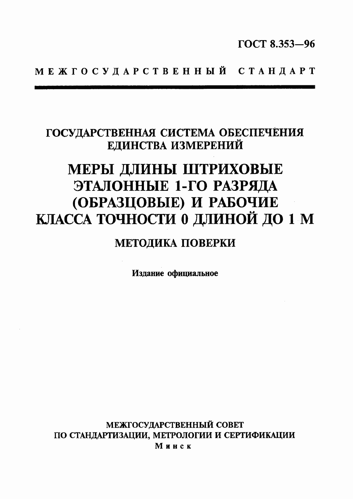 Страница 1 ГОСТ 8.353-96