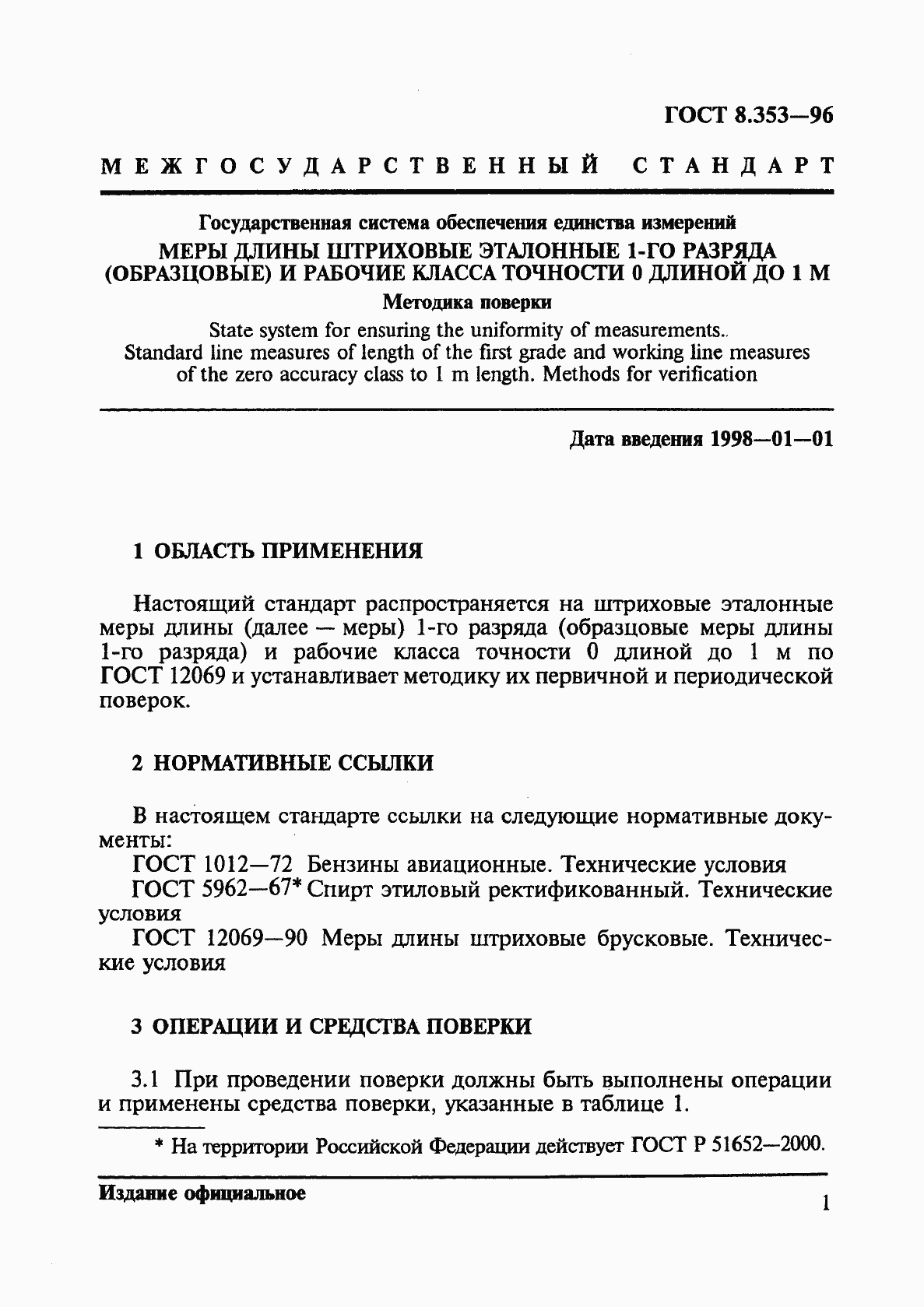 Страница 4 ГОСТ 8.353-96