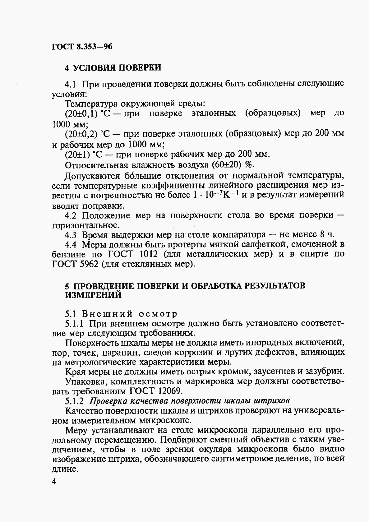 Страница 7 ГОСТ 8.353-96