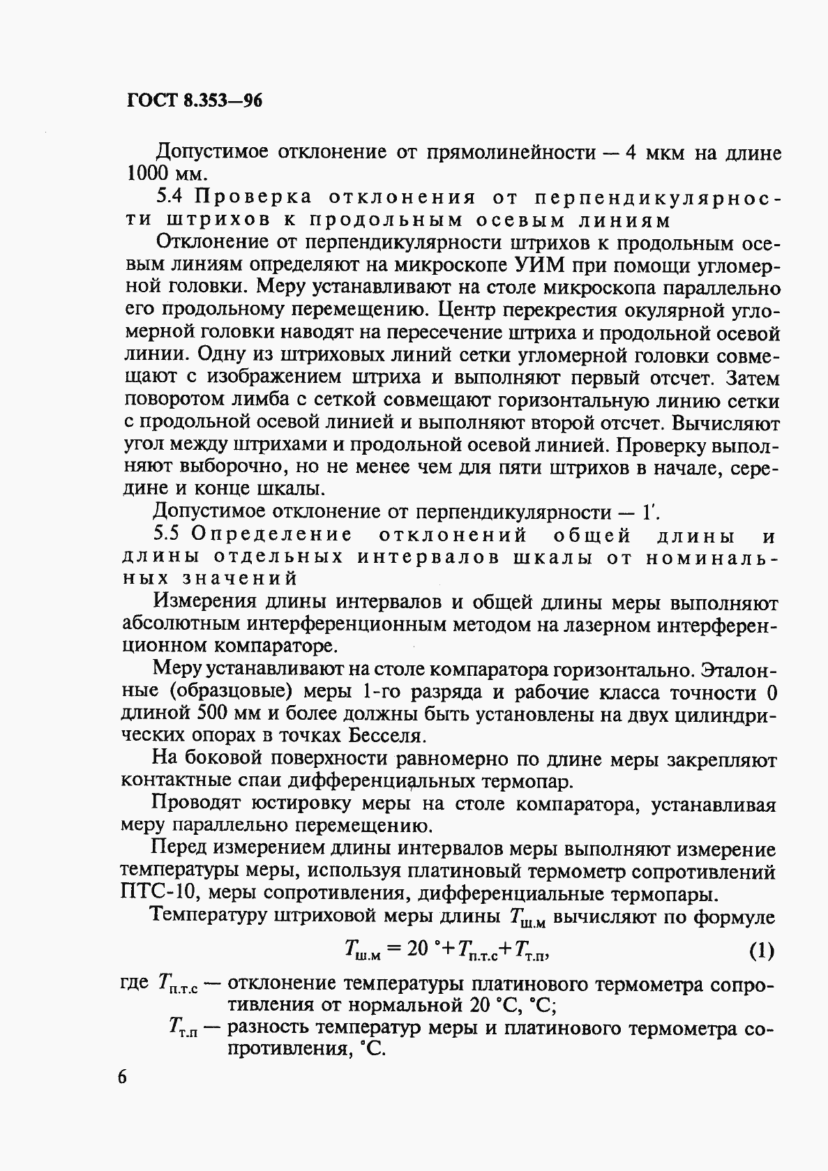 Страница 9 ГОСТ 8.353-96