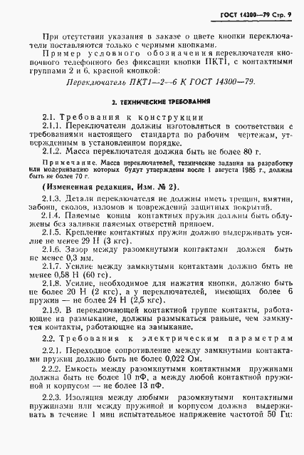Страница 10 ГОСТ 14300-79
