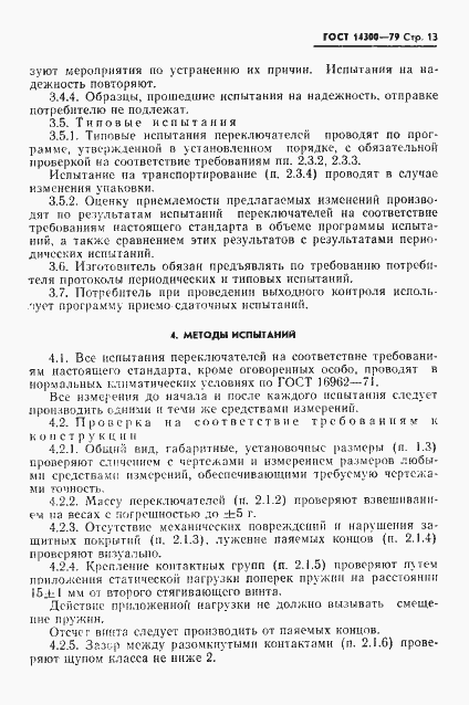 Страница 14 ГОСТ 14300-79