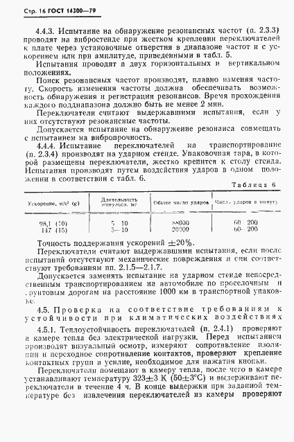 Страница 17 ГОСТ 14300-79