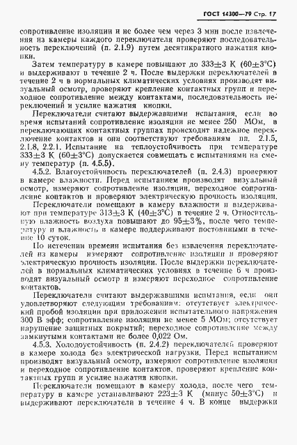 Страница 18 ГОСТ 14300-79