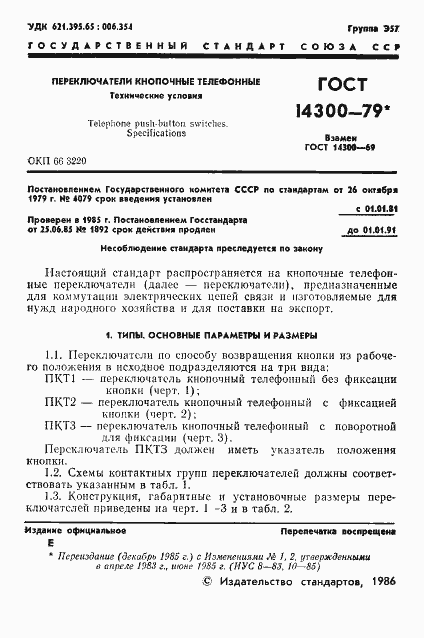 Страница 2 ГОСТ 14300-79