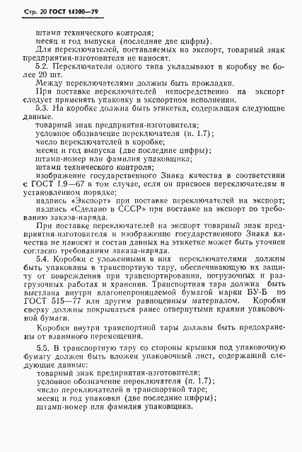 Страница 21 ГОСТ 14300-79