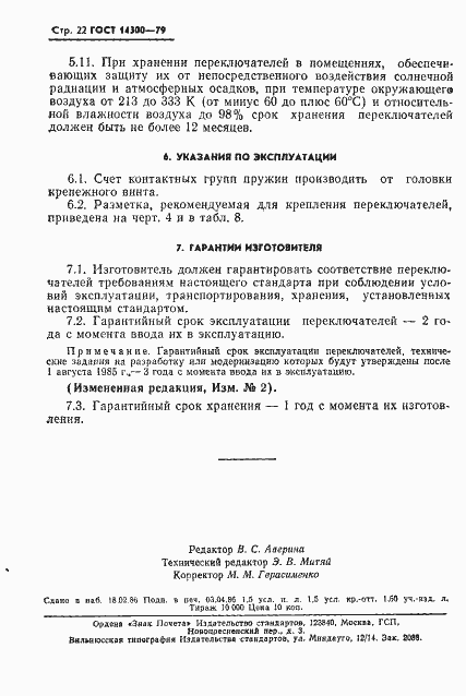 Страница 23 ГОСТ 14300-79