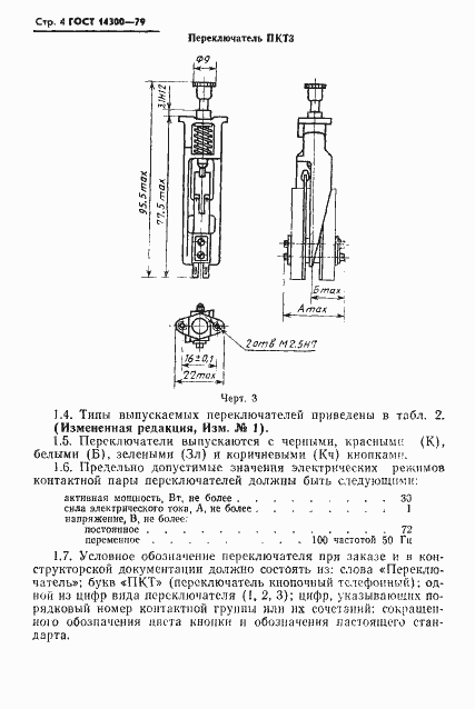 Страница 5 ГОСТ 14300-79