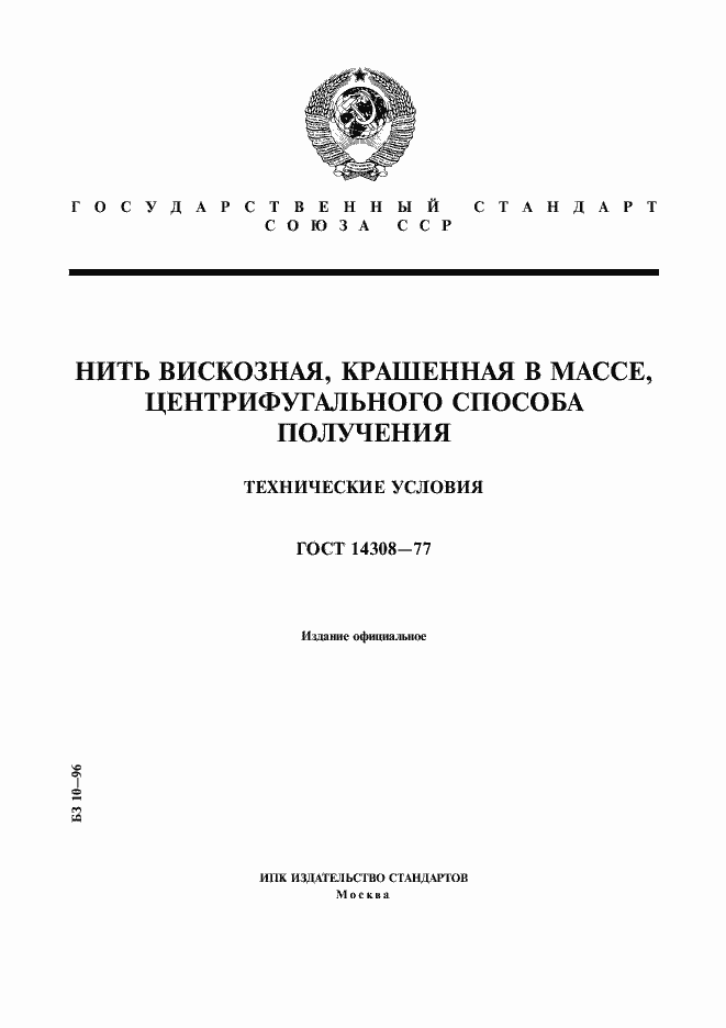 Страница 1 ГОСТ 14308-77