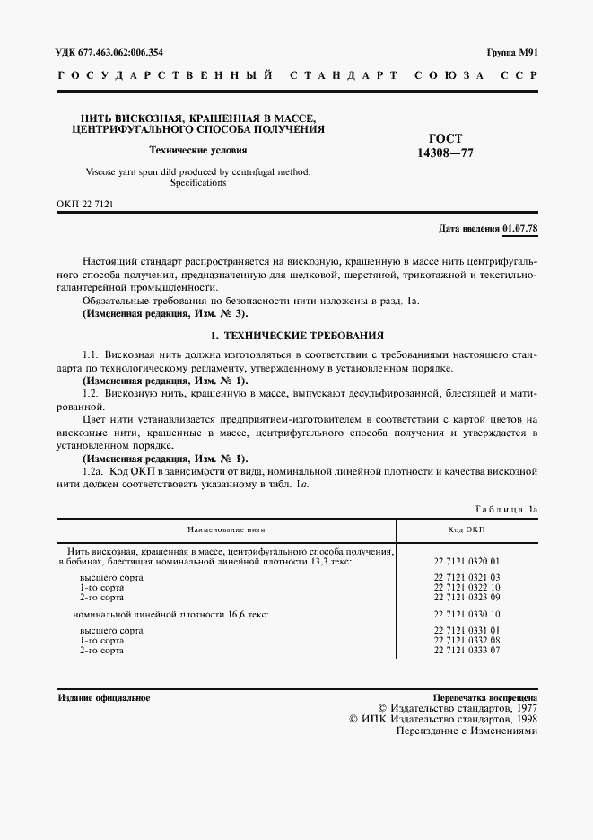 Страница 2 ГОСТ 14308-77