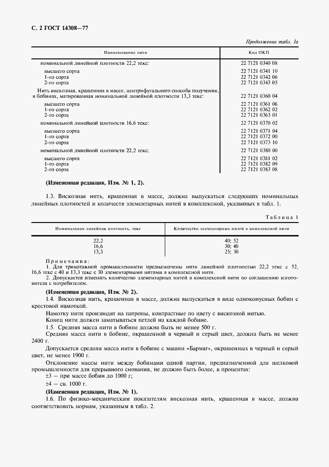 Страница 3 ГОСТ 14308-77