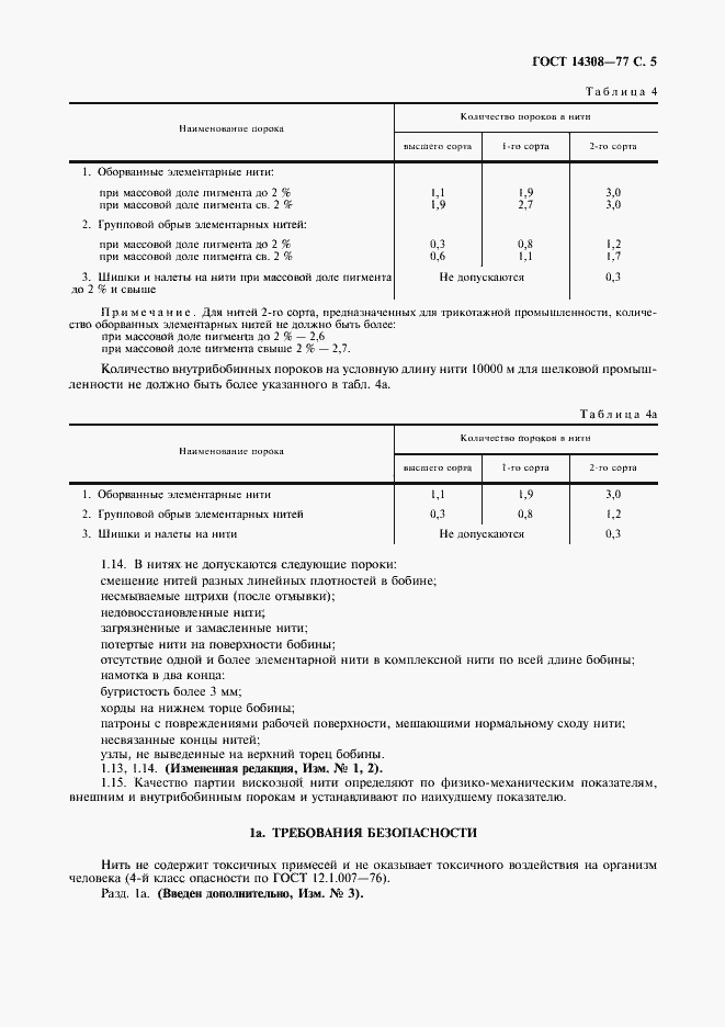 Страница 6 ГОСТ 14308-77