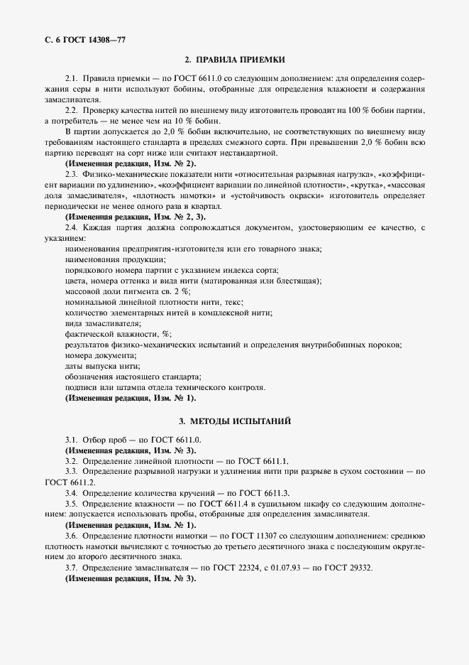 Страница 7 ГОСТ 14308-77