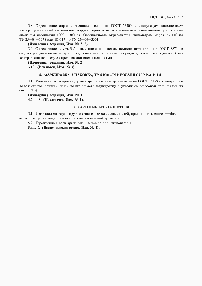 Страница 8 ГОСТ 14308-77