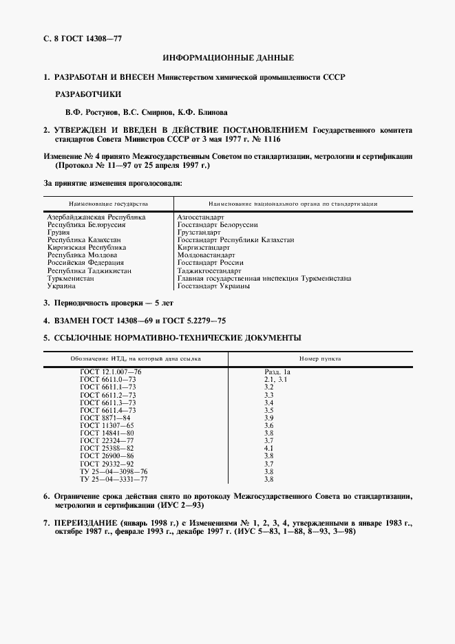 Страница 9 ГОСТ 14308-77