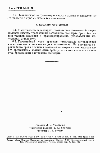 Страница 8 ГОСТ 14310-78