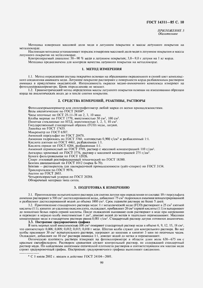 Страница 10 ГОСТ 14311-85