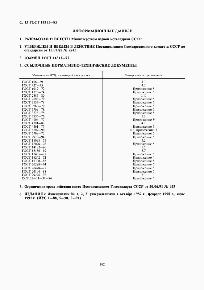 Страница 13 ГОСТ 14311-85