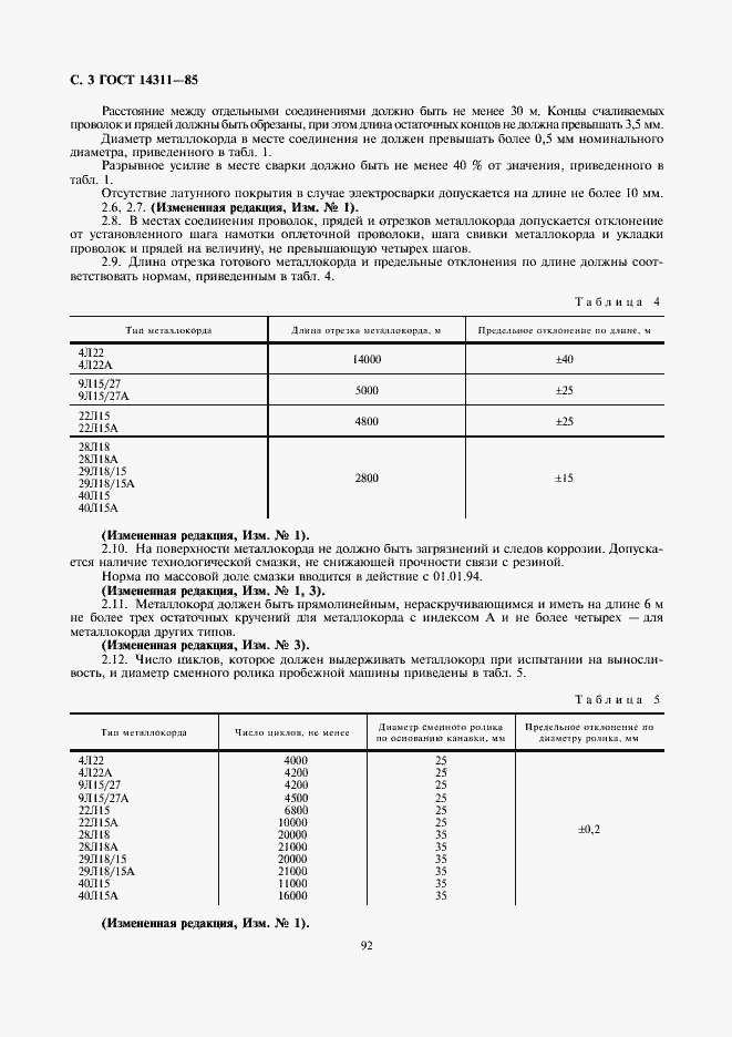 Страница 3 ГОСТ 14311-85