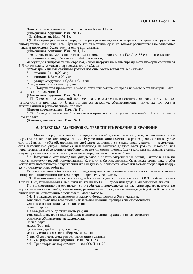 Страница 6 ГОСТ 14311-85