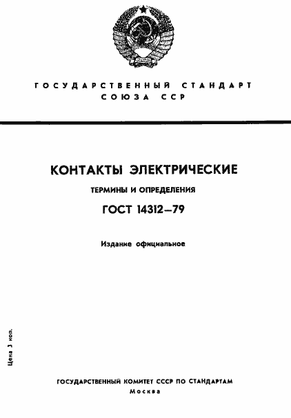 Страница 1 ГОСТ 14312-79
