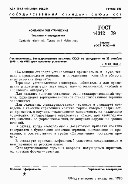 Страница 3 ГОСТ 14312-79