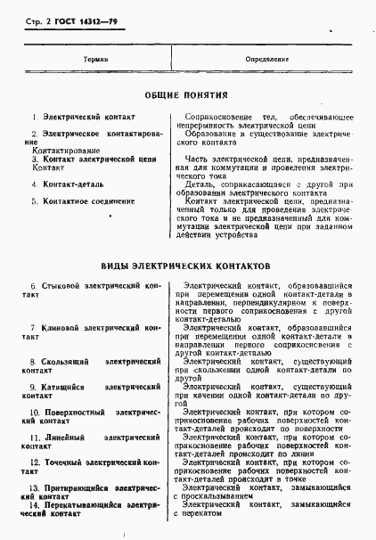 Страница 4 ГОСТ 14312-79