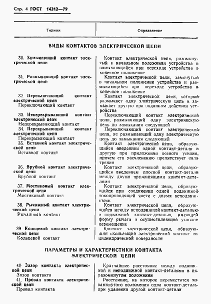 Страница 6 ГОСТ 14312-79