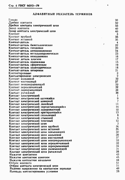 Страница 8 ГОСТ 14312-79