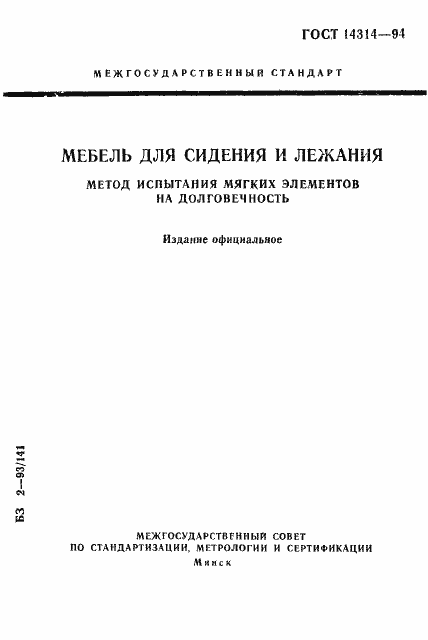 Страница 1 ГОСТ 14314-94