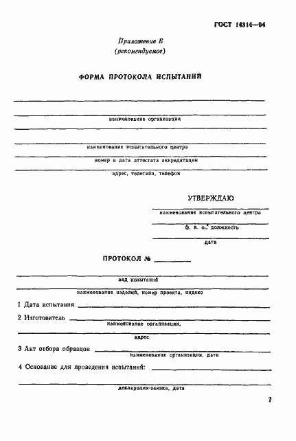 Страница 10 ГОСТ 14314-94