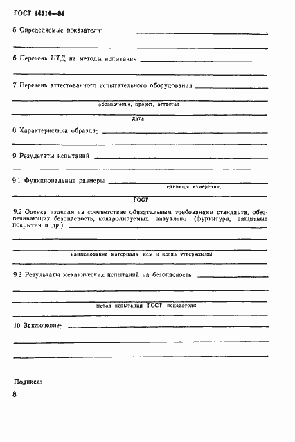 Страница 11 ГОСТ 14314-94