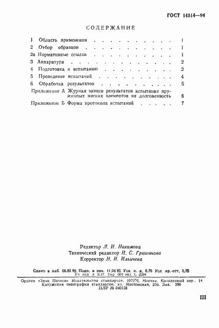 Страница 3 ГОСТ 14314-94