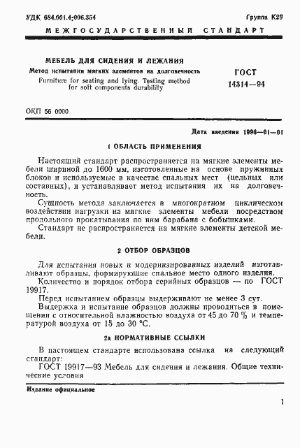 Страница 4 ГОСТ 14314-94