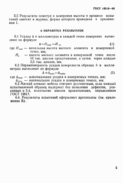 Страница 8 ГОСТ 14314-94
