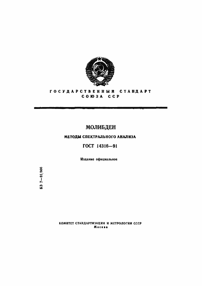 Страница 1 ГОСТ 14316-91