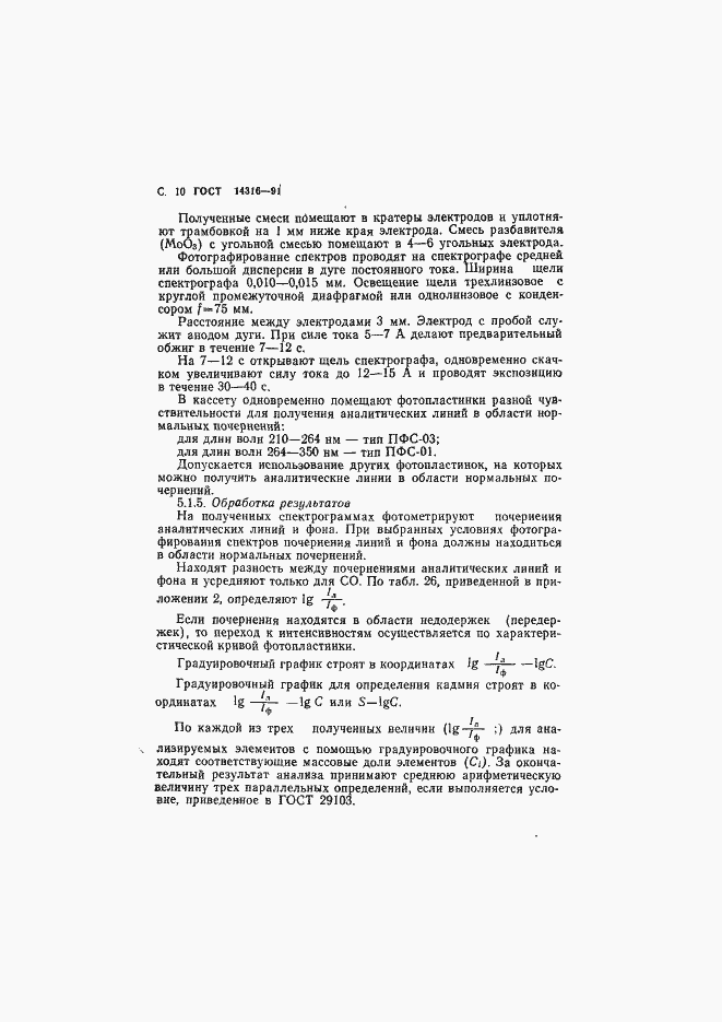 Страница 11 ГОСТ 14316-91