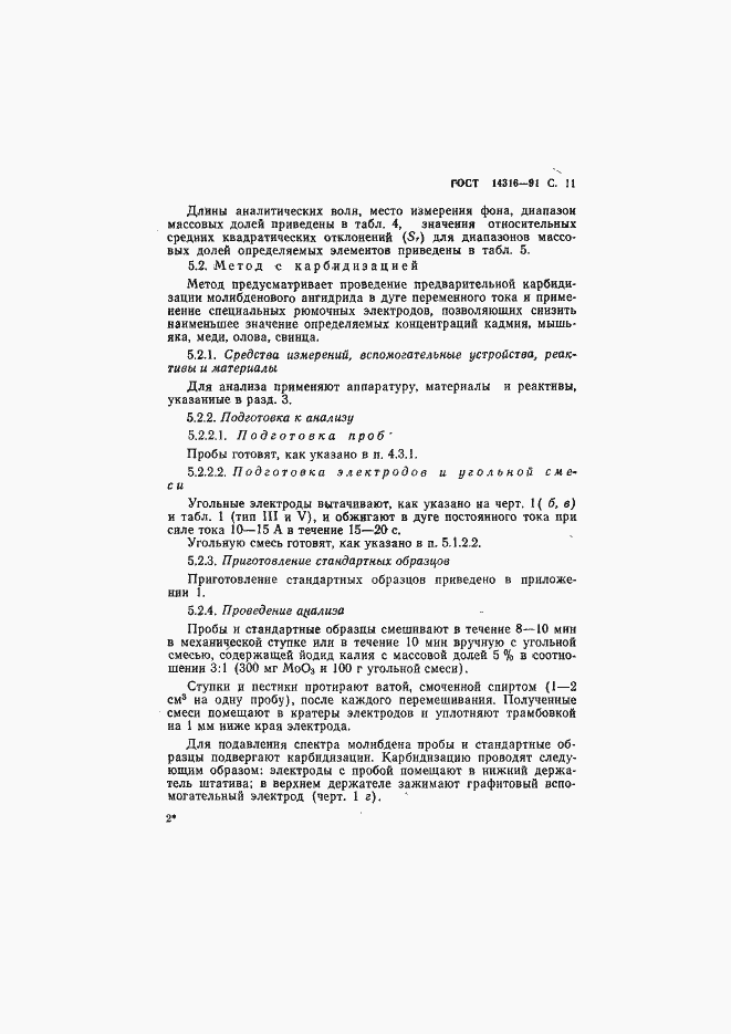 Страница 12 ГОСТ 14316-91