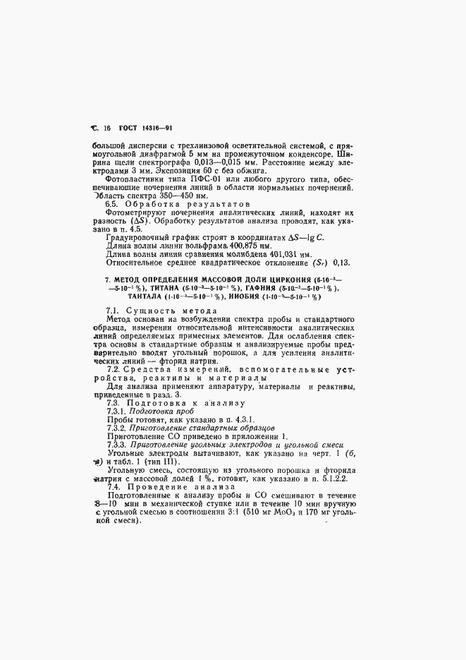 Страница 17 ГОСТ 14316-91