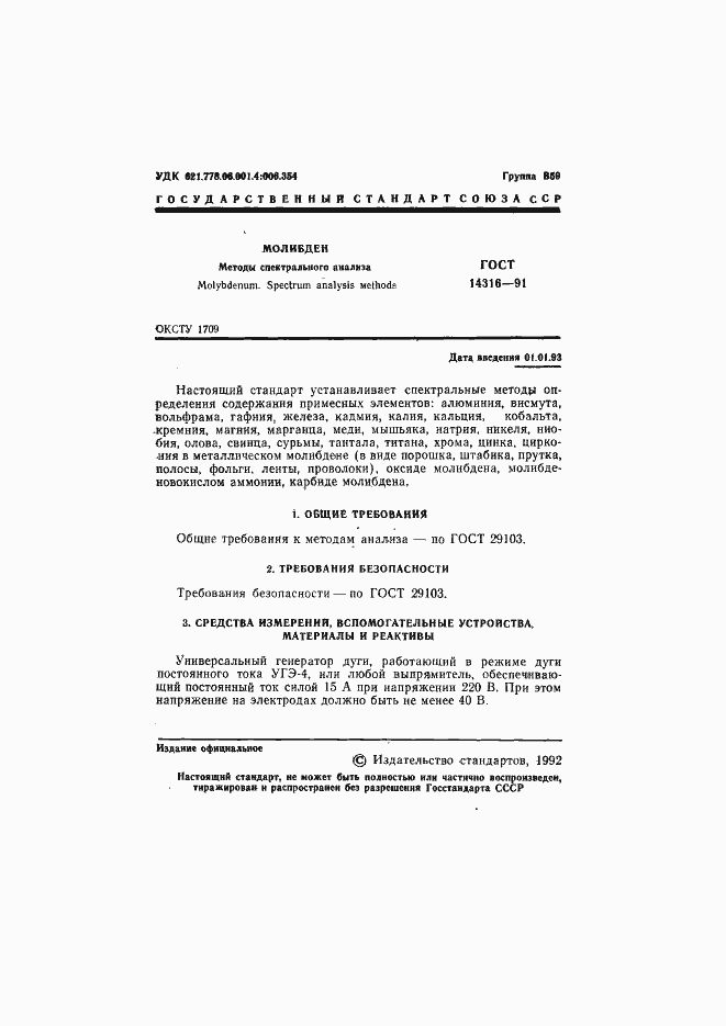 Страница 2 ГОСТ 14316-91