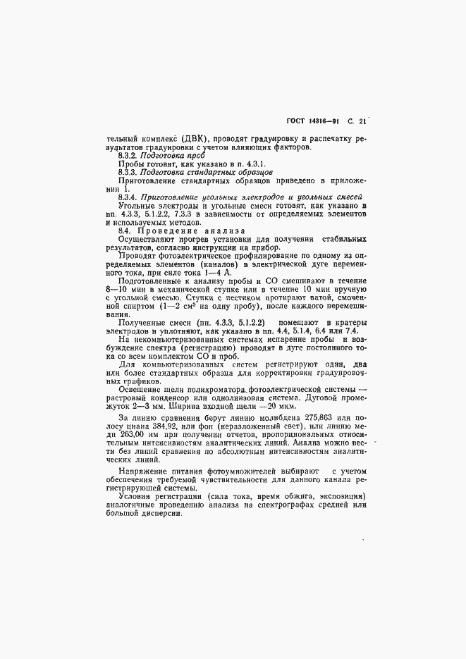 Страница 22 ГОСТ 14316-91