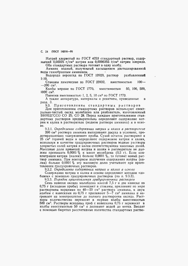 Страница 25 ГОСТ 14316-91