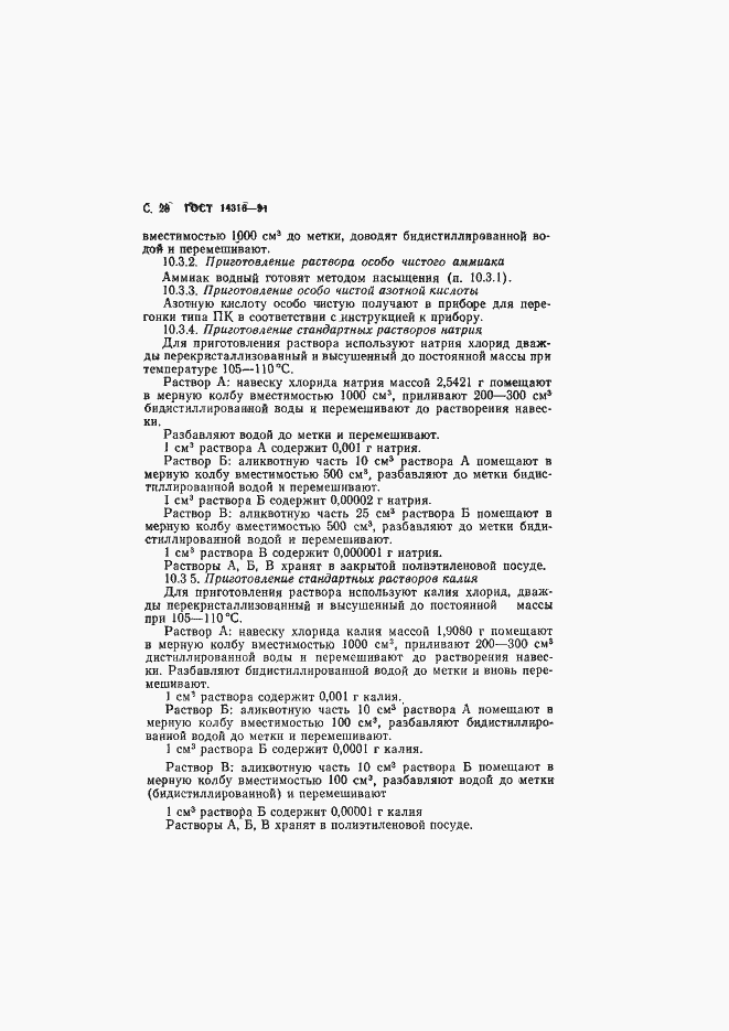 Страница 29 ГОСТ 14316-91