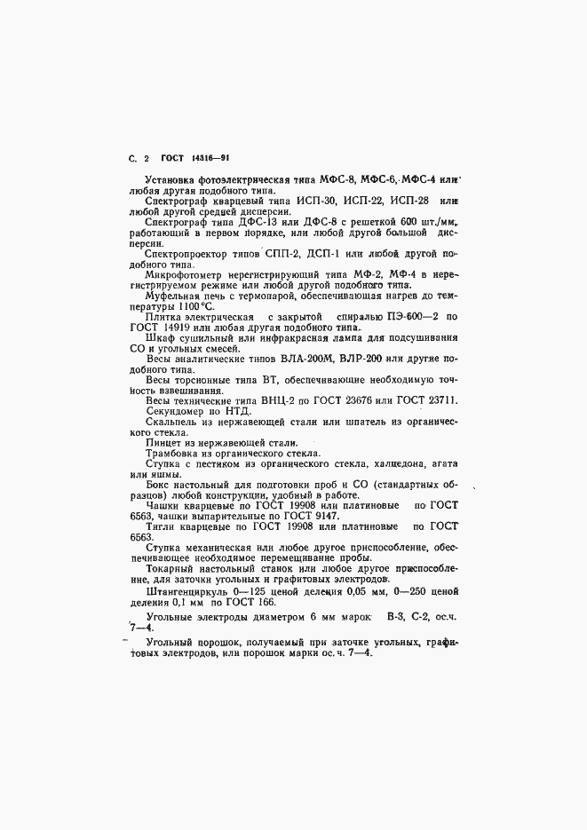 Страница 3 ГОСТ 14316-91