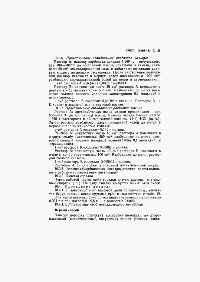 Страница 30 ГОСТ 14316-91