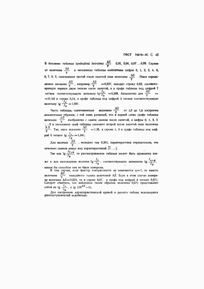 Страница 44 ГОСТ 14316-91