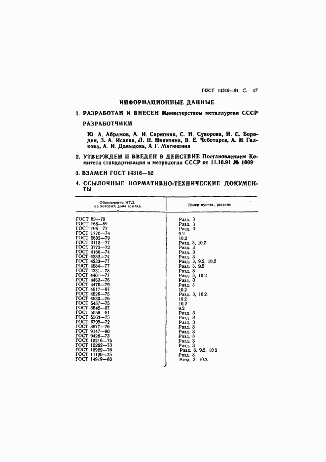 Страница 48 ГОСТ 14316-91