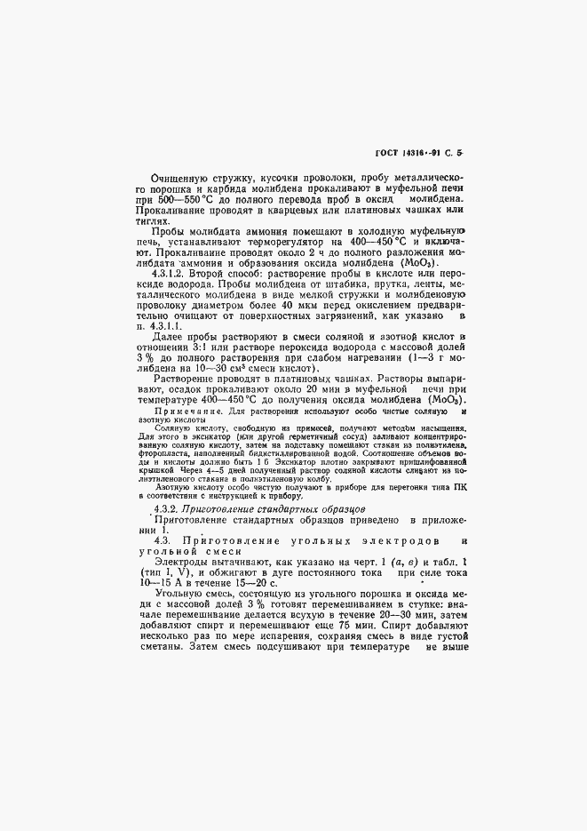 Страница 6 ГОСТ 14316-91