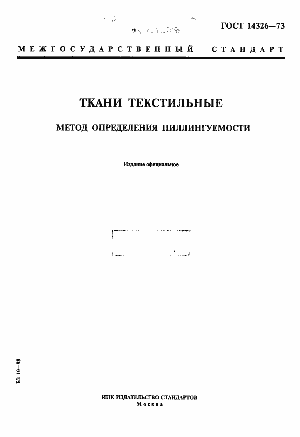 Страница 1 ГОСТ 14326-73